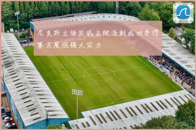尼克斯主场发威击败马刺成功夺得赛点展现强大实力