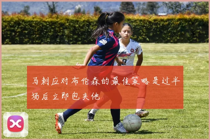 马刺应对布伦森的最佳策略是过半场后立即包夹他